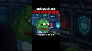 마음 무거운 뉴스, 주식 시장은 출렁