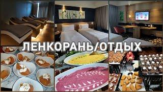 ОБЗОР НОМЕРА/СПА ПРОЦЕДУРЫ/УЖИН В ОТЕЛЕ #LankaranSpringsWellnessResort #жизнь50+