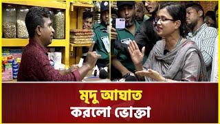 ভোক্তা অধিদপ্তরের সঙ্গে তর্ক-বিতর্ক  | Vokta Odhikar | Bazar | Price Hike