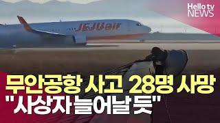 #속보 무안공항 여객기 사고 28명 사망…사상자 늘어날 듯