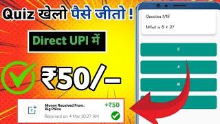  Quiz खेलो पैसे जीतो ||Quiz Khel Kar Paise Kaise Kamaye || Online Paise Kaise Kamaye ||