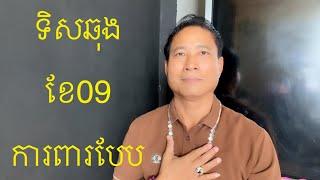 ទិសហេងនិងទិសឆុងប្រចាំខែ 09.2024