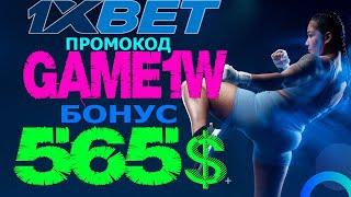 1XBET ОБЗОР - ЛЕГАЛЬНЫЕ СПОСОБЫ ЗАРАБОТКА НА СТАВКАХ 1XBET