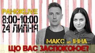 Що вас заспокоює? Шаргаєв та Царук | РанокLive 24.07.2020