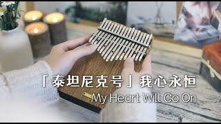 Celine Dion - My Heart Will Go On - Kalimba Cover