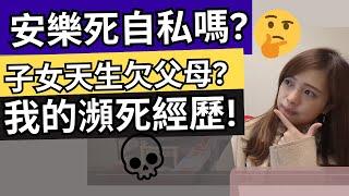 中國專才羨慕香港人身份、患病安樂死自私？分享兒時瀕死經歷