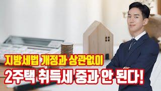 2주택 취득세 중과는 사실상 폐지되었습니다. [비조정대상지역 취득세 세율]