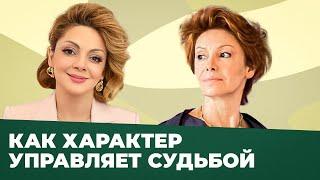 Как характер влияет на нашу судьбу? | Откровение с Анеттой Орловой