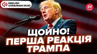 Посмотрите, первая реакция Трампа победу. Эти кадры РВУТ ИНТЕРНЕТ