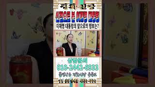 이재명 대통령 된 후, 대한민국 운명은?! 탄핵? 대권 유지? 무속인 충격의 미래 예언 [강남용한점집] [영점신점] [정화신당] #이재명 #대통령 #사주팔자