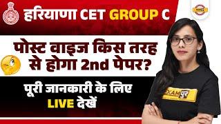 HARYANA CET GROUP C EXAM | POST WISE किस तरह से होगा 2ND पेपर ? | BY POOJA MAM