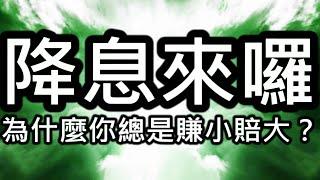 【存股人生-021】降息來囉~為什麼你總是賺小賠大？【卡哇KAWA】