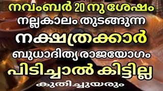 നവംബർ 20 മുതൽ സാമ്പത്തിക ഉയർച്ച നേടുന്ന നക്ഷത്രക്കാർ Astrology Malayalam