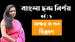 বাংলা ছন্দ নির্ণয় | অক্ষর বা দল বিশ্লেষণ | মুক্তদল ও রুদ্ধদল | Bangla Chondo Nirnay |