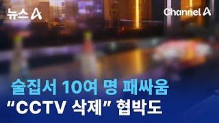 술집서 10여 명 패싸움…“CCTV 삭제” 협박도 | 뉴스A