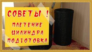 Плетение цилиндра. Подготовка. Несколько советов