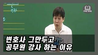 변호사 그만두고 공무원 강사하는 이유