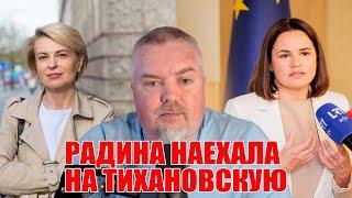  Радина наехала на Тихановскую! Мнение блогера.