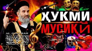 Ҳукми Мусиқӣ | Устод Абдузоҳири Доъӣ