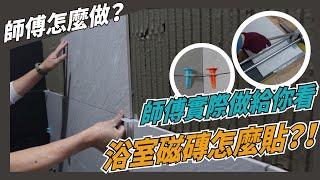 【師傅怎麼做】浴室磁磚怎麼貼？｜工地實拍｜貼磚工程｜浴室磁磚｜壁磚施工｜