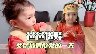 我不相信没有擅长给女鹅梳头的爸爸～娃爹第1次负责送娃去托儿所#lifeindenmark #familyof4 #dadagiri