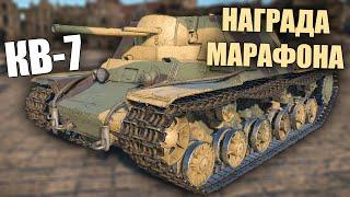 БЫСТРЫЙ ОБЗОР НАГРАДЫ НА МАРАФОН КВ-7 #warthunder #вартандер #танки