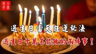 過生日當天旺運秘法，過生日千萬不能做的兩件事！