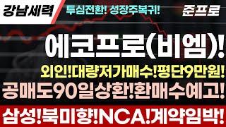 (에코프로,에코프로비엠)외인!9만원대!대량저가매수!공매도90일상환!환매수이어진다!지금은사모야할때!