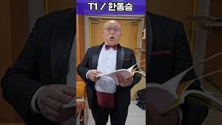 R찬양단 | T1 한동승