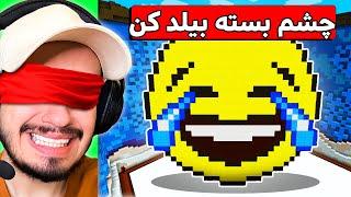 بیلد بتل هایپیکسل من رو به خاک سیاه نشوند