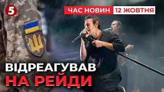 ЩО СКАЗАВ? Вакарчук відреагував на рейди ТЦК на концерті "Океану Ельзи"! Час новин 15:00 12.10.24