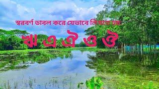 #কিভাবে স্বরবর্ণ ডাবল করে লিখতে হয়?? #স্বরবর্ণ : ঋ-ঔ পর্যন্ত।