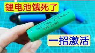 锂电池严重亏电，饿死了怎么办？每个家庭都有这个东西，轻松激活