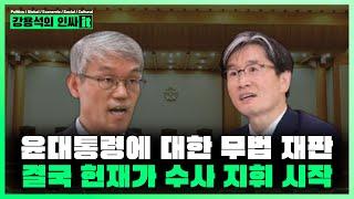 [LIVE] 윤석열 대통령 무리한 수사 결국 헌재가 수사지휘를 하다 공수처가 범죄 저지르는 중 | 241219 #인싸it