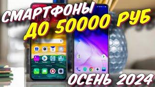 СМАРТФОНЫ ДО 50000 РУБ ТОП 5