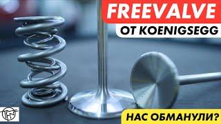 Freevalve от Koenigsegg! Двигатель без Распредвалов! Нас Обманули