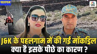 Mock Drill Conducted in Pahalgam: J&K के पहलगाम में की गई मॉकड्रिल, क्या है इसके पीछे का कारण ?