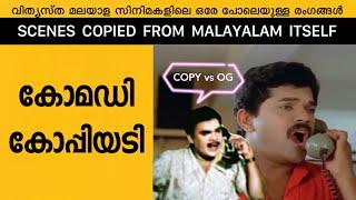 Malayalam Movie Comedy Scenes which are Copied  from Malayalam Movies itself Part 5