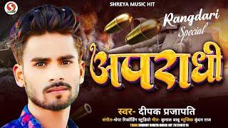 #Bhojpuri #Song | वायरल #रंगदारी सॉन्ग | अपराधी |  #Apraadhi | Deepak Prajapati | #Rangdari #Song