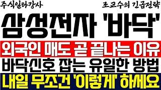 [삼성전자 주가 조교수] 외국인 매도 곧 끝나는 이유 바닥신호 잡는 유일한 방법 내일 무조건 '이렇게' 하세요