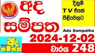 Ada Sampatha 248 Today nlb Lottery Result 2024.12.02  අද සම්පත  දිනුම් ප්‍රතිඵල 0248 Lotherai