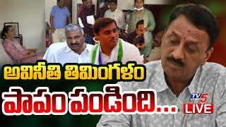 LIVE : పాపం పండింది...EX RDO MURALI Arrest | Madanepalli Files Burnt Case | ACB Raids | TV5