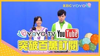 【特別企劃】YOYO突破百萬訂閱 跟著西瓜哥哥、天竺鼠姐姐一起來慶祝！