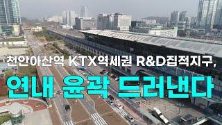 [천안TV 뉴스] 천안아산역 KTX역세권 R&D집적지구, 연내 윤곽 드러낸다