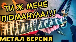 Ти ж мене пiдманула на гитаре ( Рок - Метал кавер )