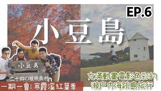 【瀨戶內海壯遊️EP.6】香川縣 || 小豆島自駕初體驗｜跟時間賽跑！追趕潮汐的天使散步道｜寒霞溪纜車～山谷、海景、楓紅一次滿足｜在橄欖公園騎掃帚魔女宅急便場景朝聖 || 豪豪遊日本️