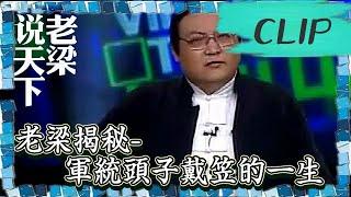 老梁觀世界-老梁揭秘-軍統頭子戴笠的一生，看完長知識了！