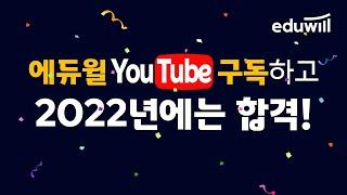 다~ 있는 에듀윌 공식 유튜브 구독하고 2022년에는 합격하자!｜공인중개사, 주택관리사, 공무원, 취업, 토익, 한국사, 전기기사, 세무사, 전산세무회계, 검정고시, 자격증｜에듀윌