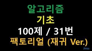 [알고리즘 기초 100제] 31번 팩토리얼 재귀