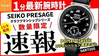 【SEIKO PRESAGE】速報！セイコー腕時計最新作を1分でご紹介！【Craftsmanship】Porter Classic コラボレーション 限定モデル【SART005】